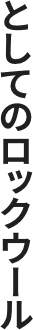としてのロックウール