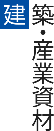 建築・産業資材