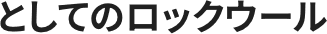 としてのロックウール